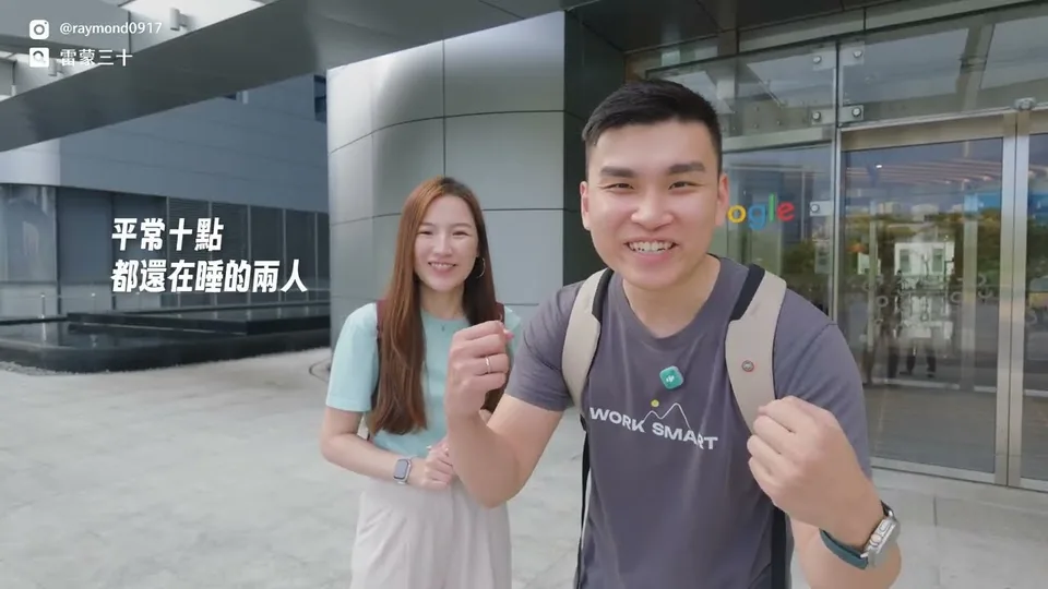 雷蒙與柚子抵達 Google 板橋辦公室