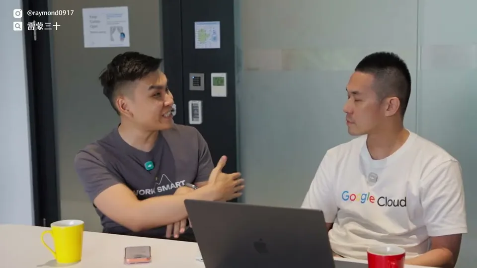 雷蒙與 Google Cloud 客戶工程師對談