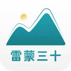 雷蒙三十