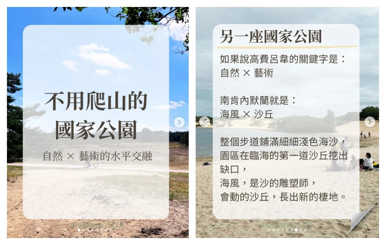 荷蘭國家公園貼文：左為封面，右為「自然 × 藝術／海風 × 沙丘」的主題框架頁