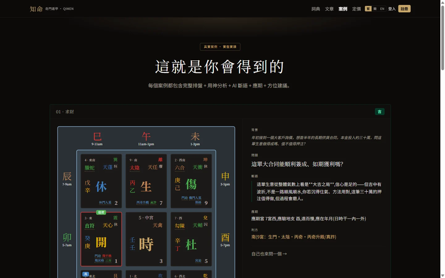 知命 AI：奇門遁甲線上排盤，AI 把盤轉成白話文建議