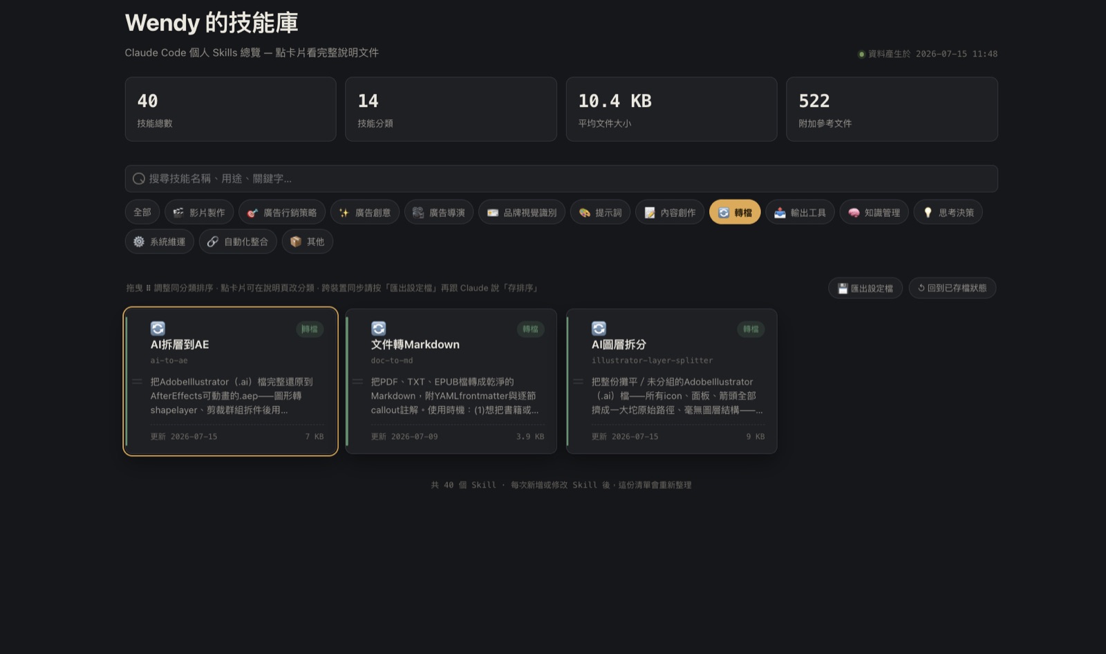 切換到「轉檔」分類篩選後的畫面，只顯示該分類底下的 Skill 卡片