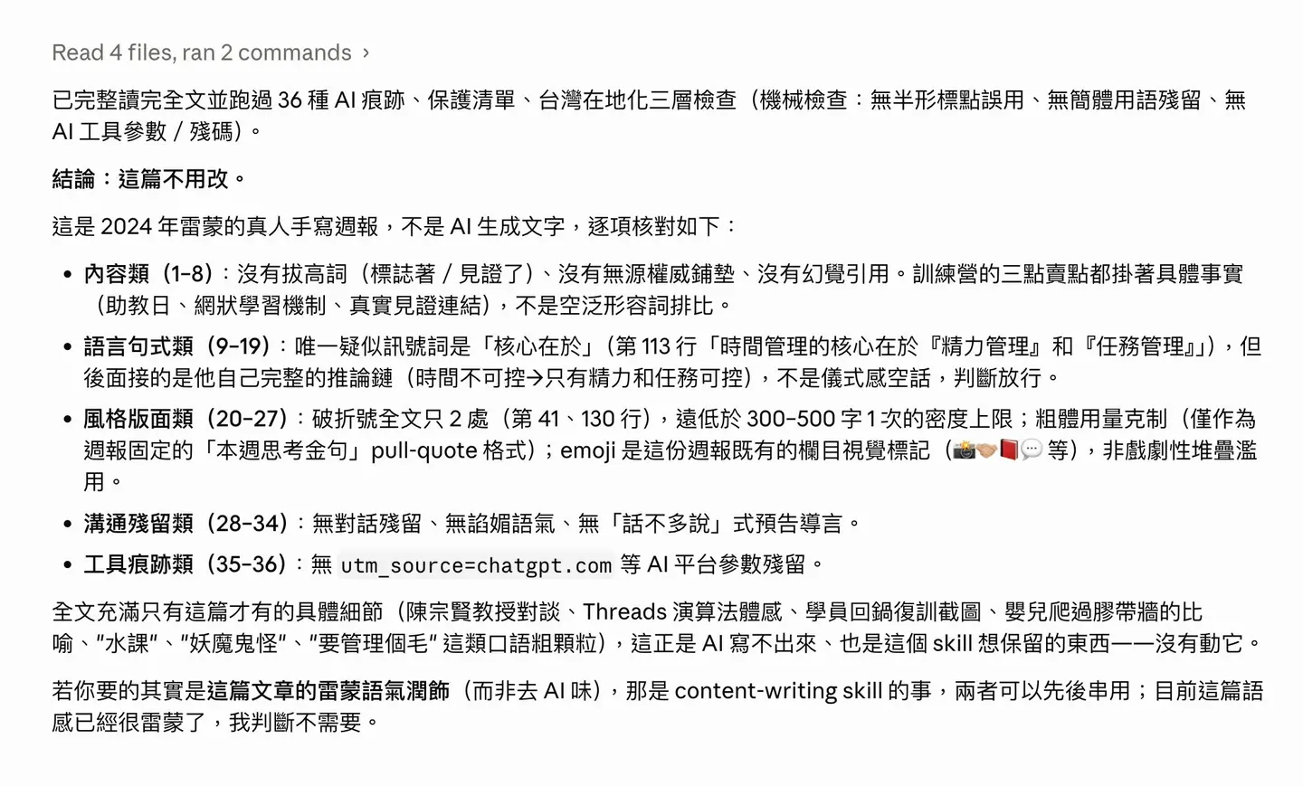 說人話檢查真人手寫週報後，判定不需要修改的結果