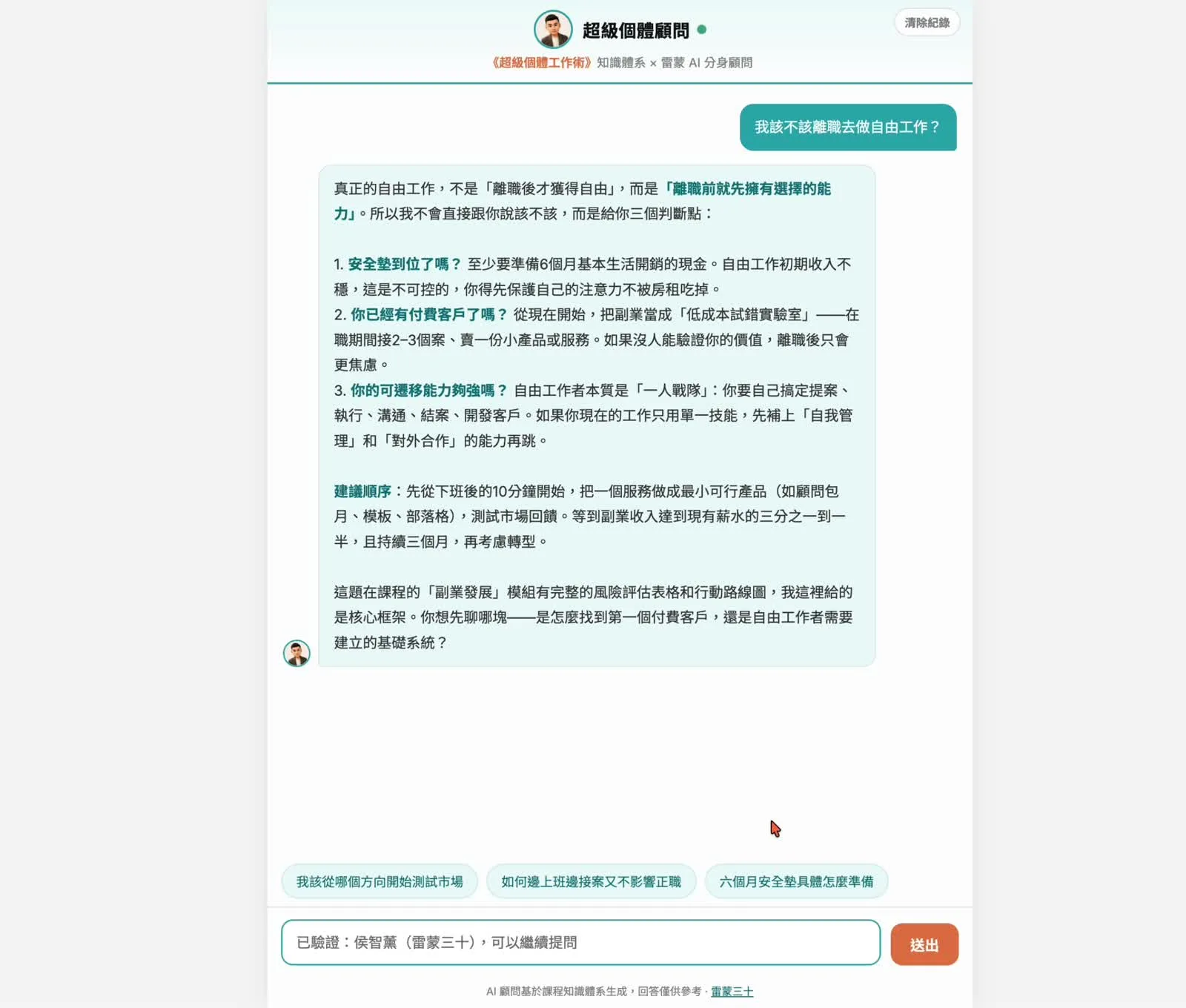 超級個體顧問在回答自由工作選擇時，會補上建議追問