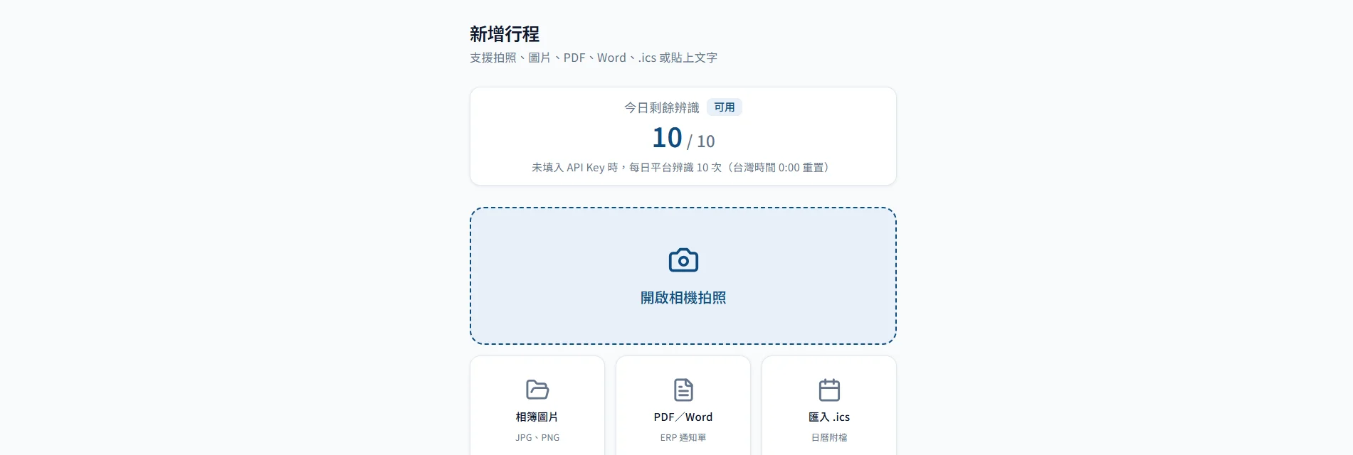 新增行程頁面：支援拍照、上傳圖片、PDF、.ics、貼上文字等五種輸入方式