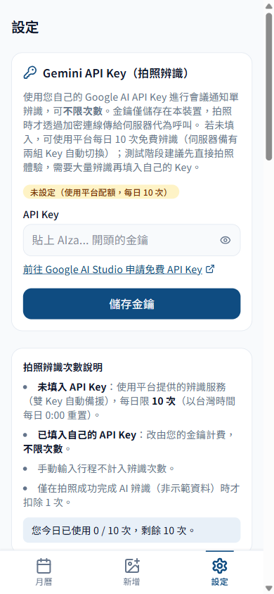 Gemini API Key 設定：未設定時使用平台每日 10 次免費配額，填入自己的 Key 則不限次數