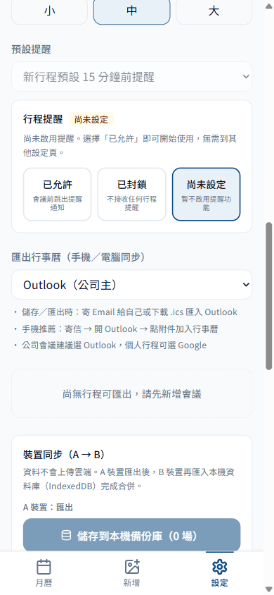 匯出行事曆與推播提醒設定：支援 Outlook（公司主）或 Google 日曆，並可啟用行程提醒通知