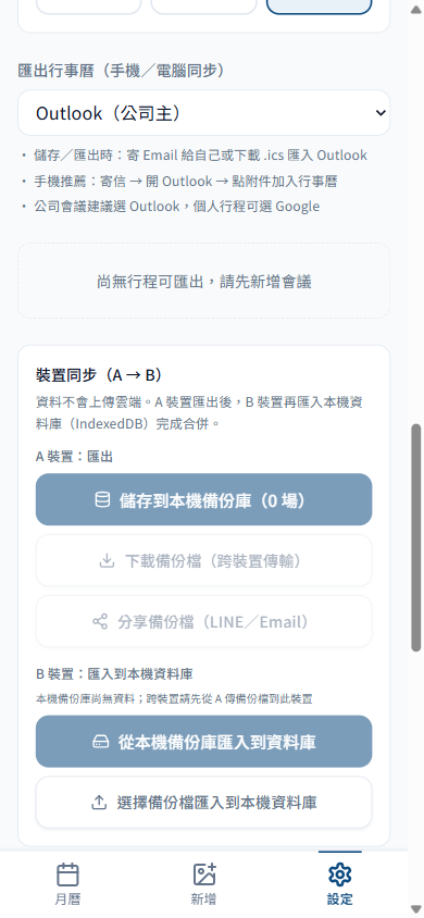 裝置同步（A→B）：A 裝置匯出備份、B 裝置匯入，資料全程不上雲端